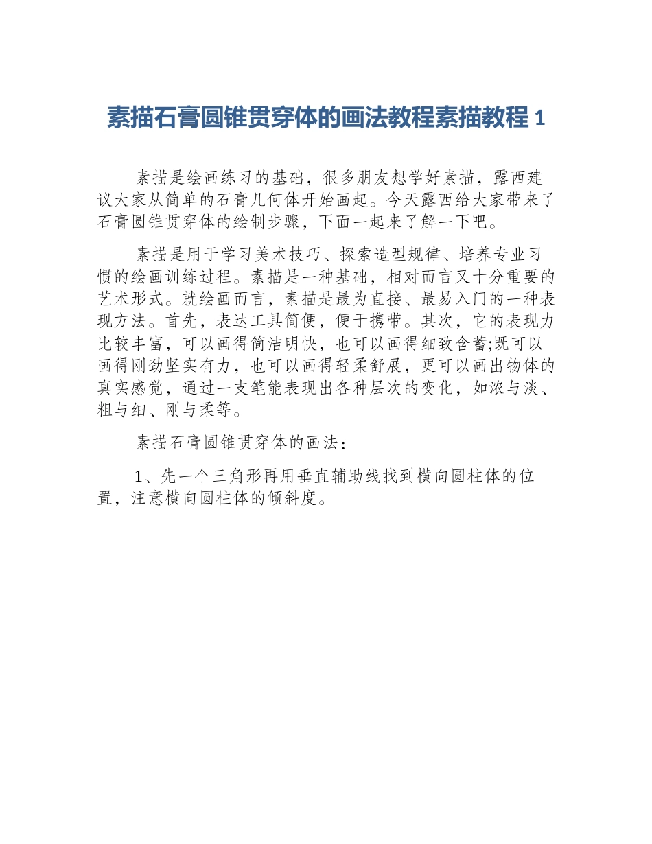 素描石膏圆锥贯穿体的画法教程素描教程1_第1页