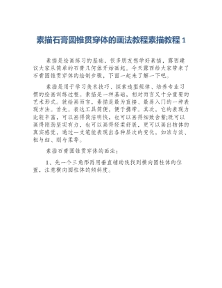 素描石膏圆锥贯穿体的画法教程素描教程1