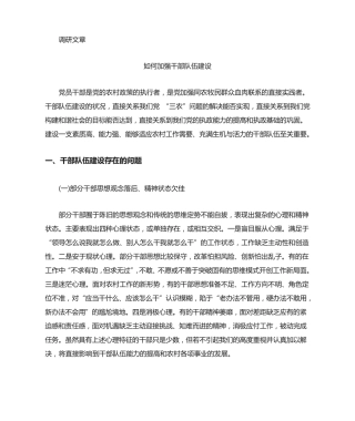 如何加强干部队伍建设 