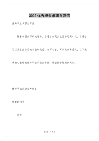 2024优秀毕业求职自荐信