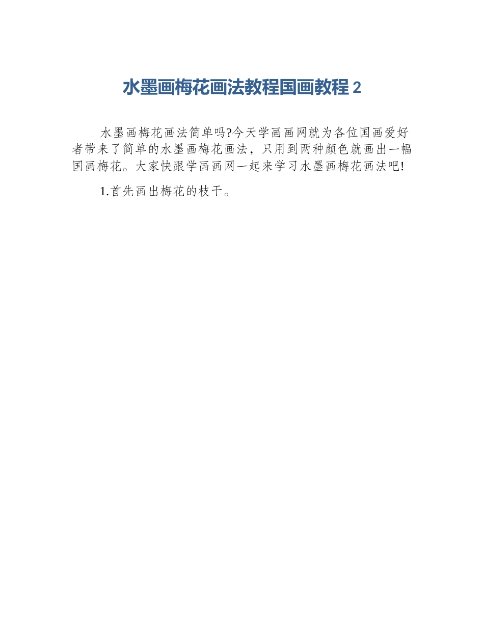 水墨画梅花画法教程国画教程2_第1页