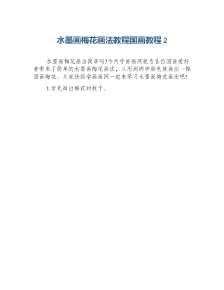 水墨画梅花画法教程国画教程2