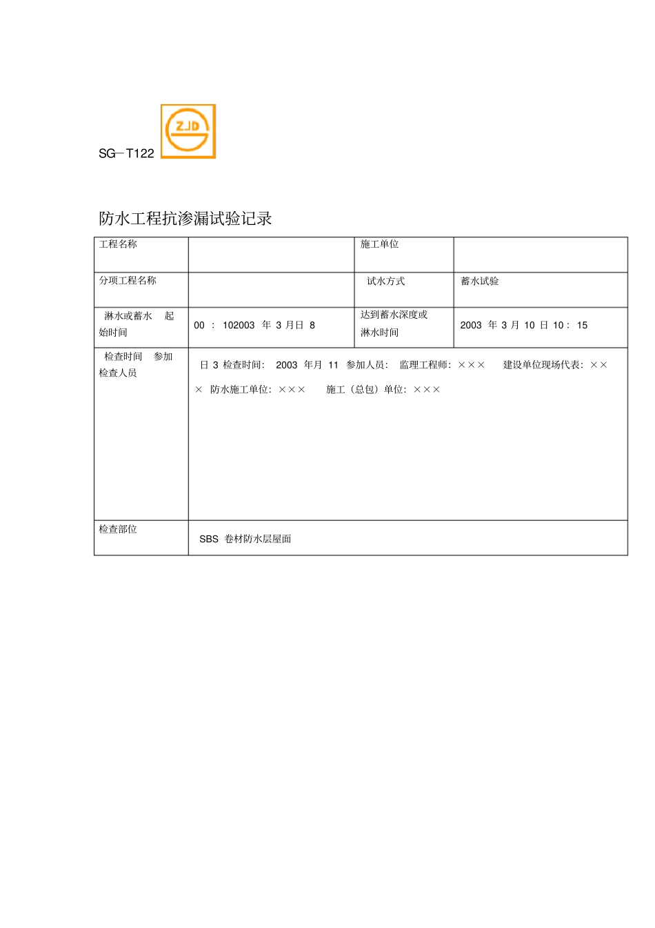 SGT防水工程抗渗漏试验记录_第1页