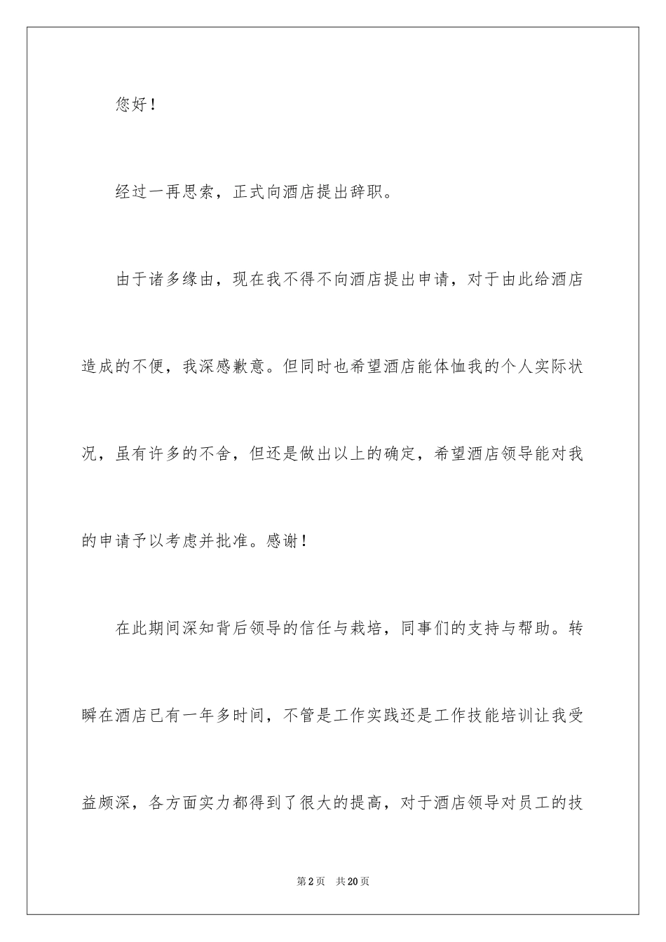 2024厨房员工辞职报告_1_第2页