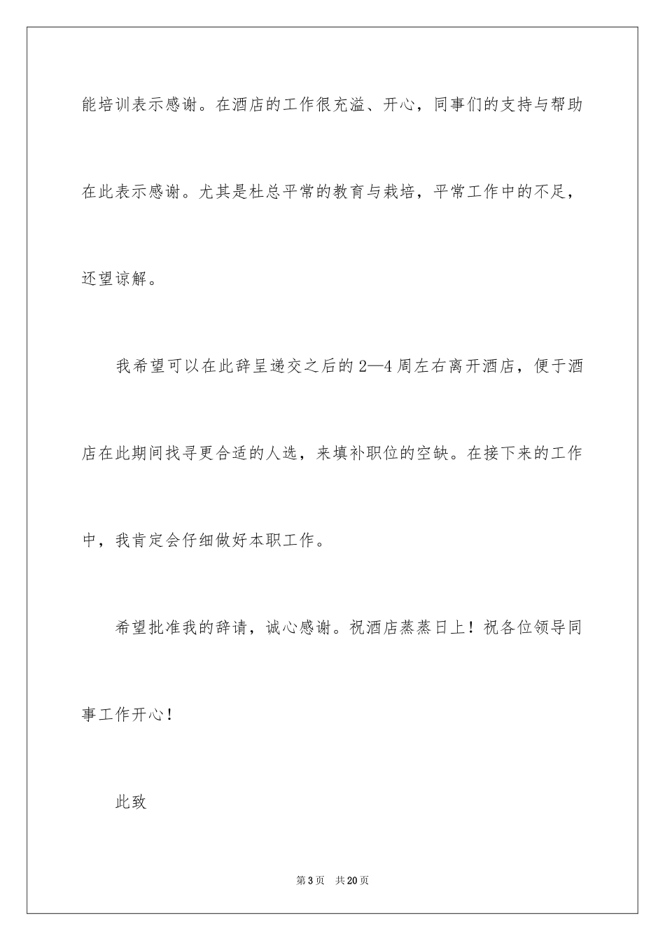 2024厨房员工辞职报告_1_第3页