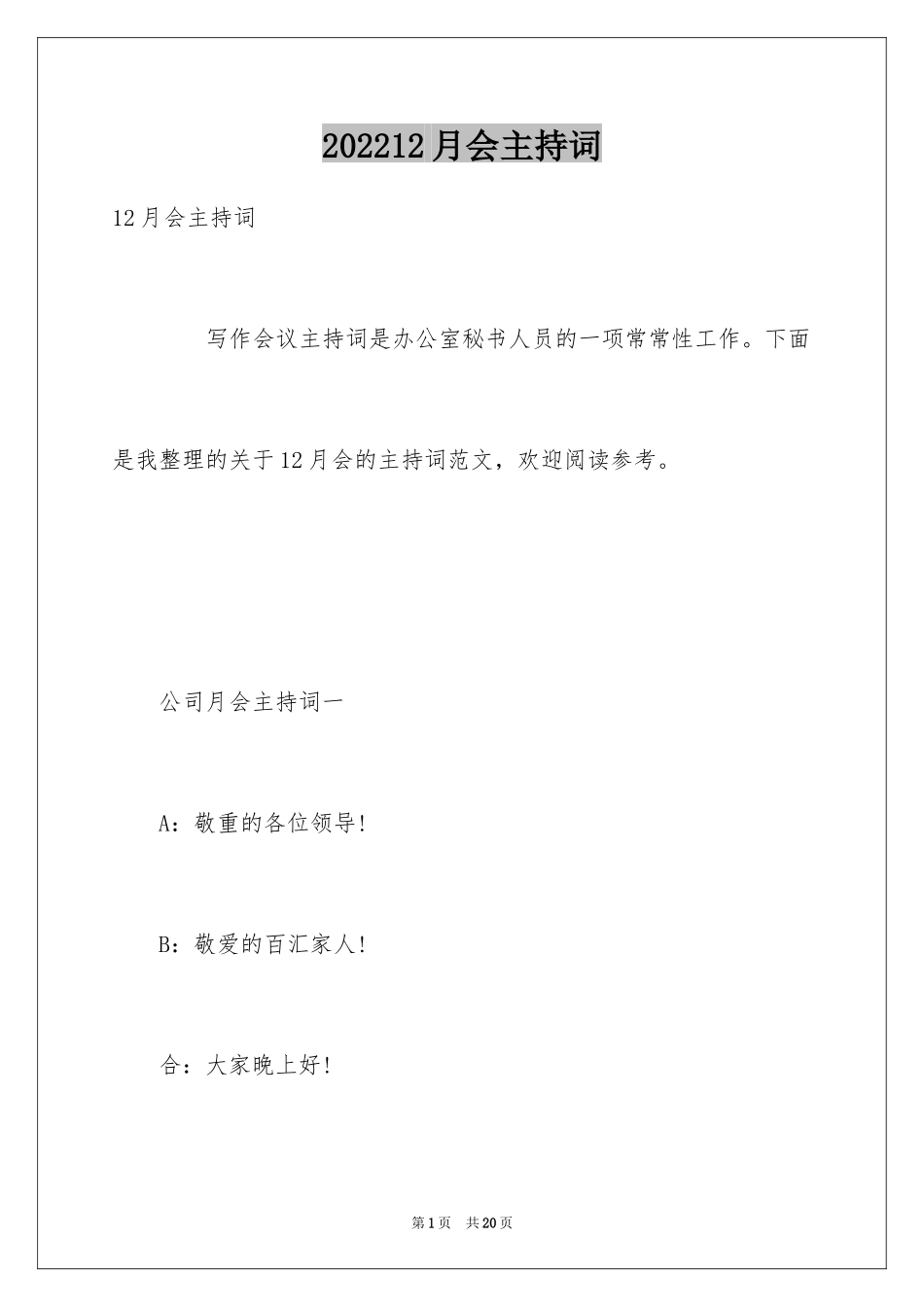 202412月会主持词_第1页