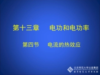 电流的热效应