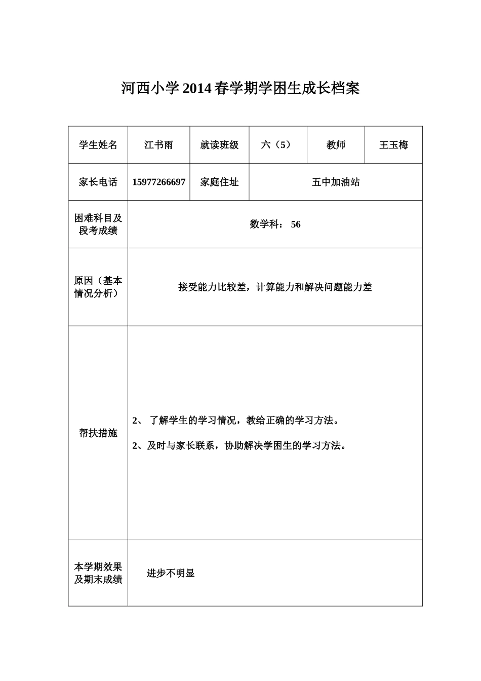 2014春学期困生及优等生成长档案王玉梅2(1)_第2页