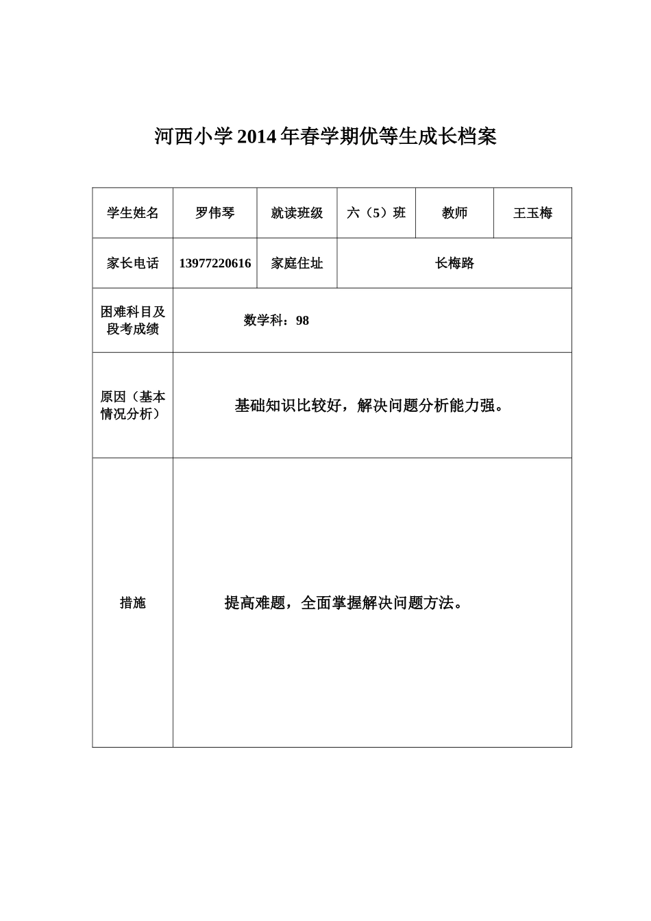 2014春学期困生及优等生成长档案王玉梅2(1)_第3页