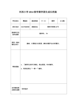 2014春学期困生及优等生成长档案王玉梅2(1)