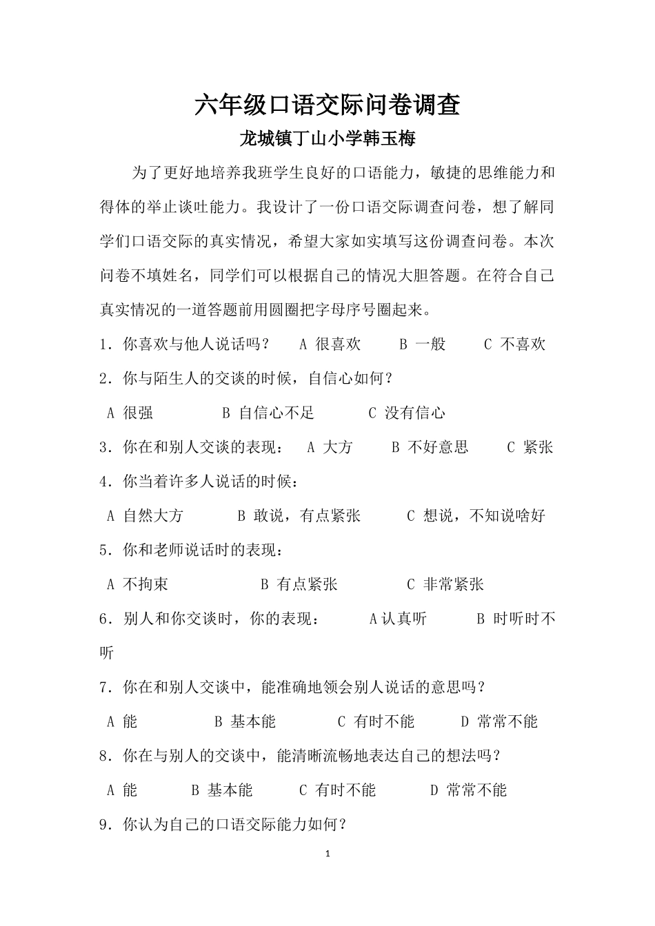 小学生口语交际问卷调查_第1页