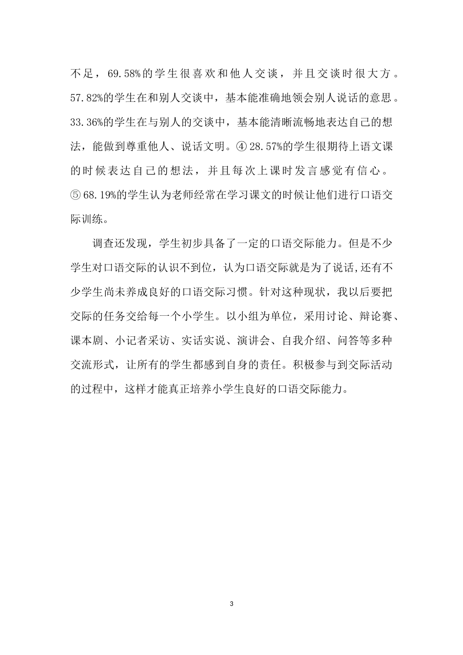小学生口语交际问卷调查_第3页