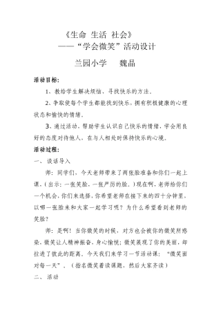生命生活社会《学会微笑》教学设计
