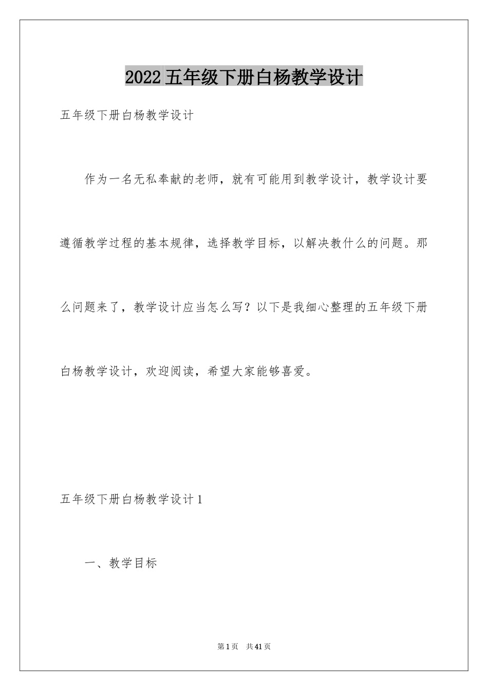 2024五年级下册白杨教学设计_第1页