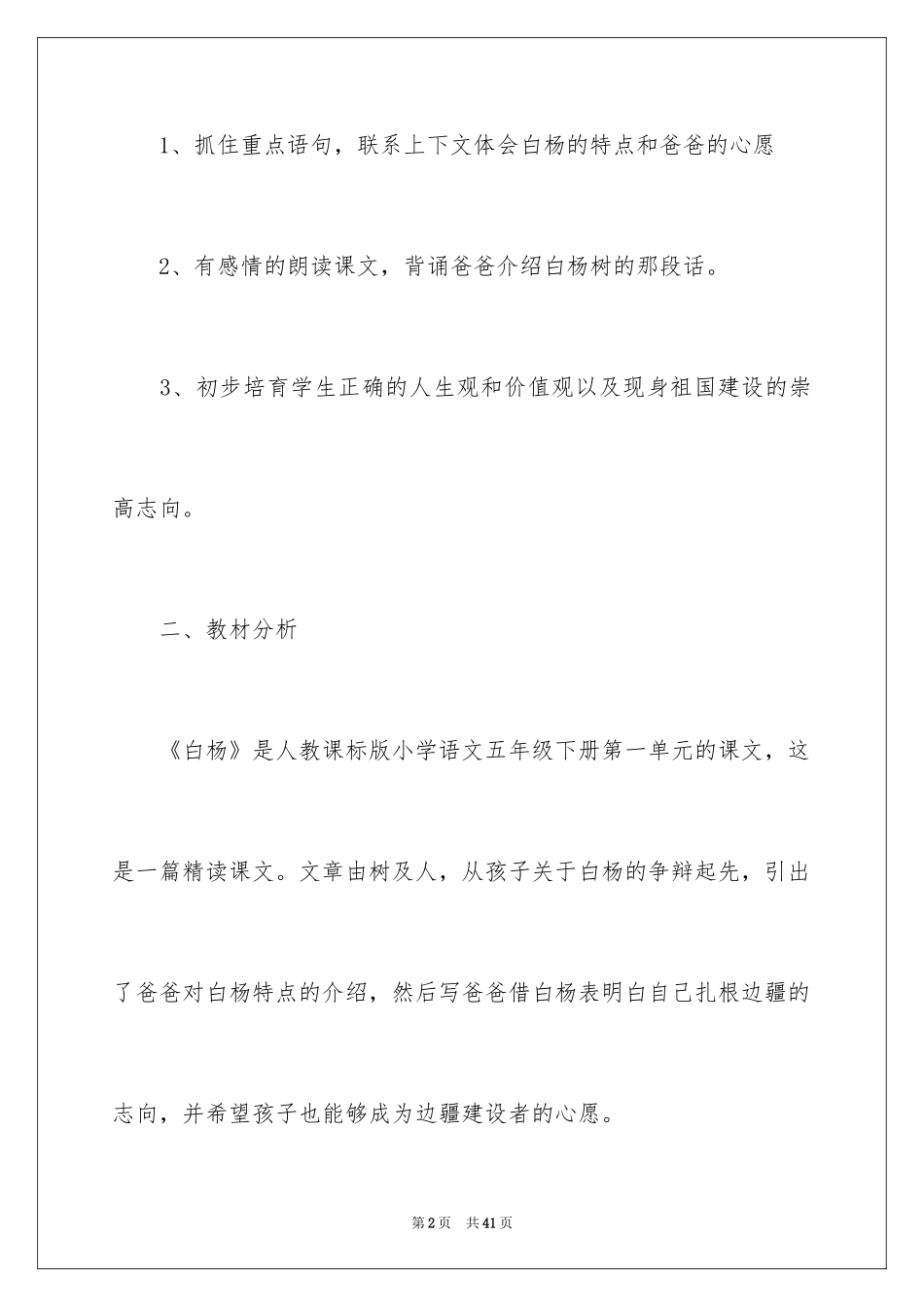 2024五年级下册白杨教学设计_第2页