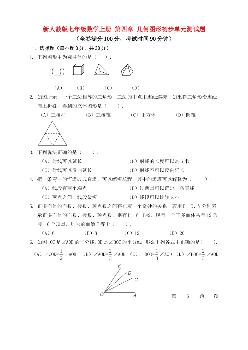 新人教版七年级数学上册_第四章_几何图形初步单元测试题_第1页