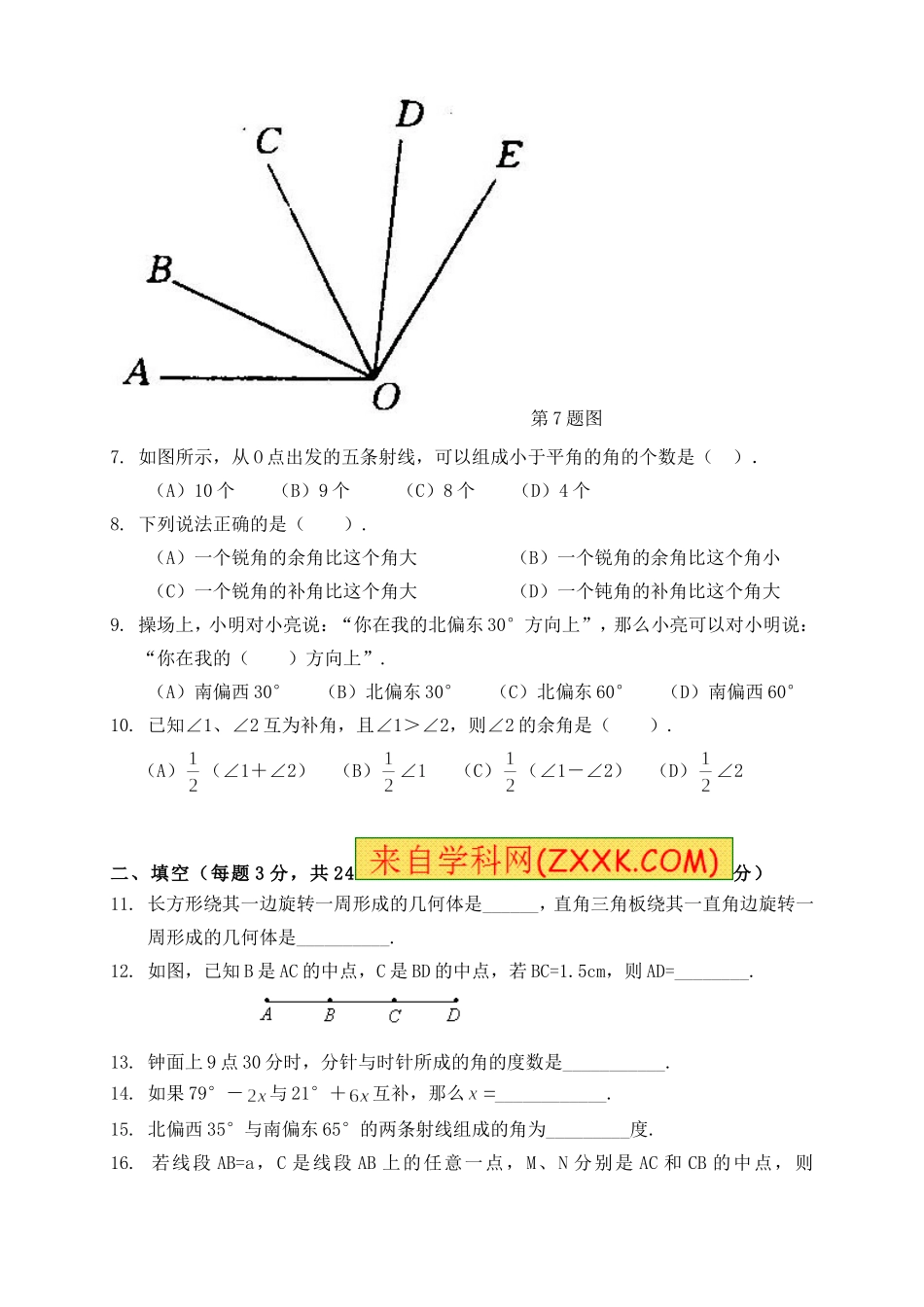 新人教版七年级数学上册_第四章_几何图形初步单元测试题_第2页