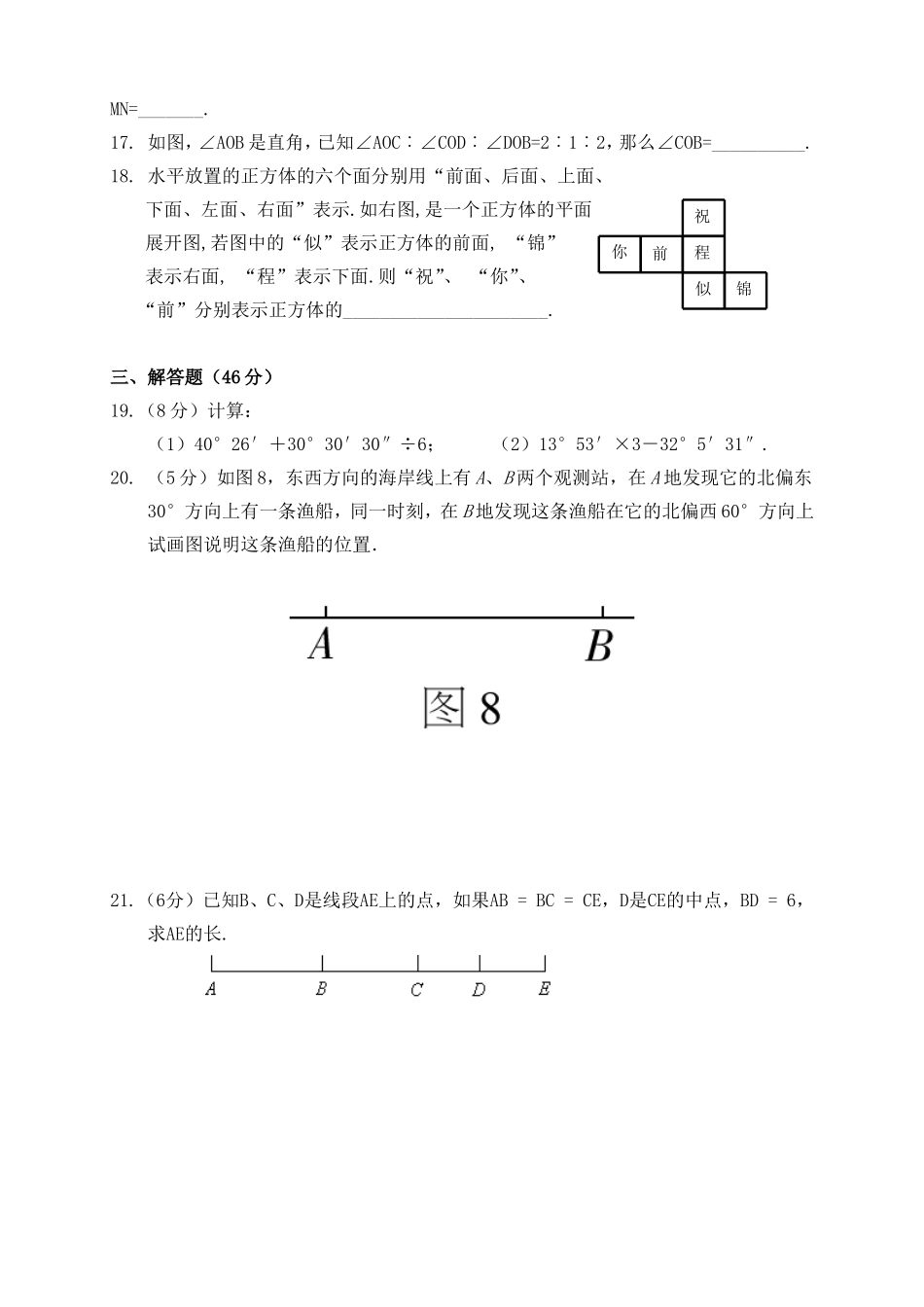 新人教版七年级数学上册_第四章_几何图形初步单元测试题_第3页