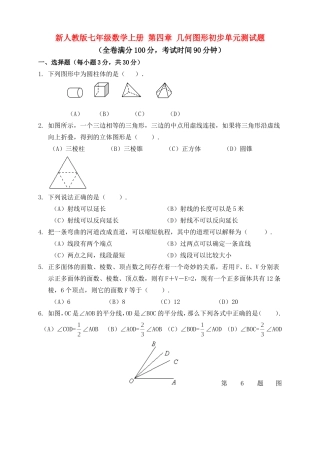 新人教版七年级数学上册_第四章_几何图形初步单元测试题