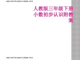 人教版三年级下册小数初步认识附教案