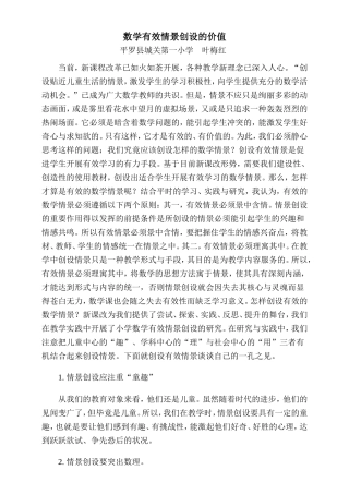 小学数学有效情景创设的价值探究