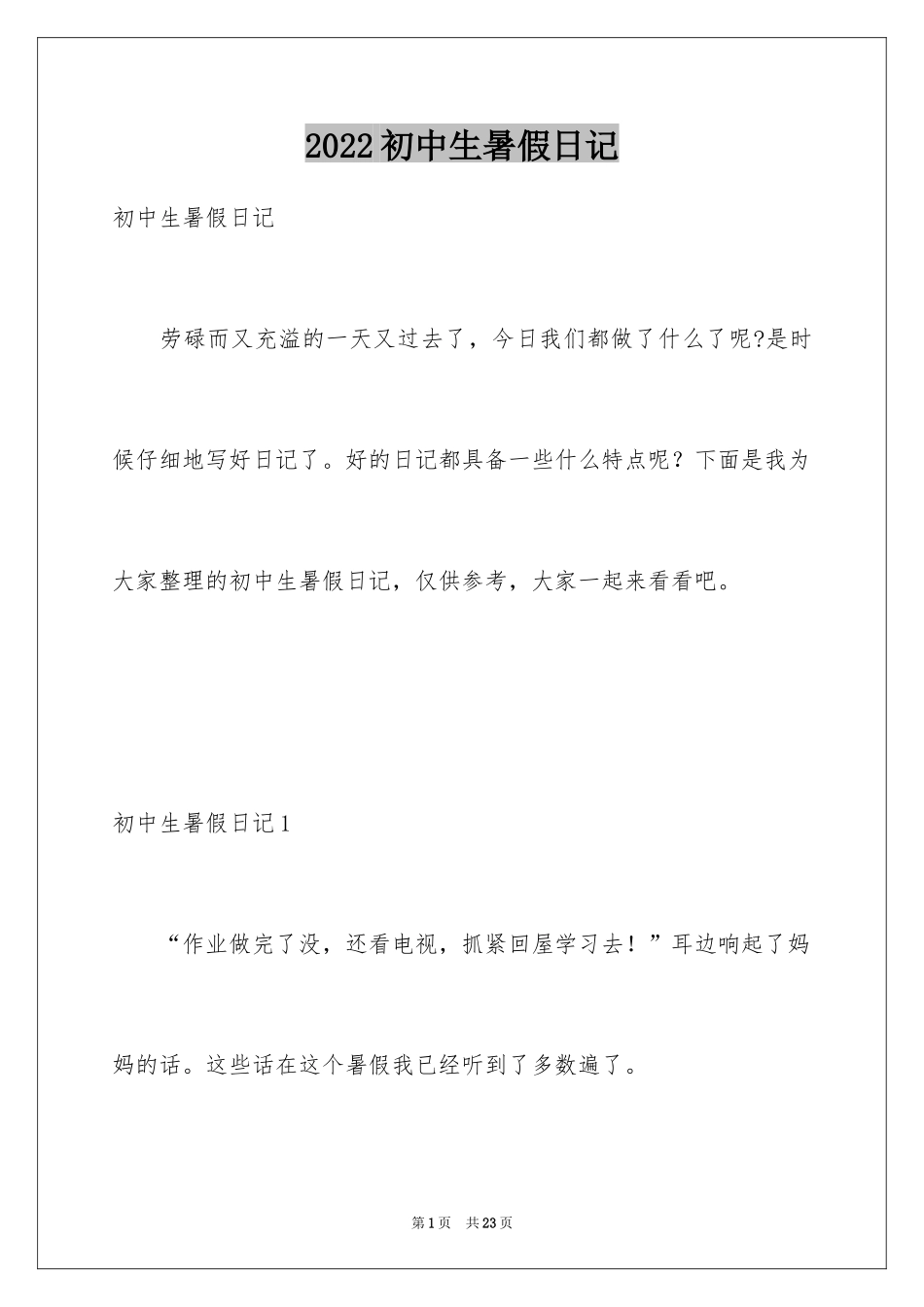 2024初中生暑假日记_7_第1页