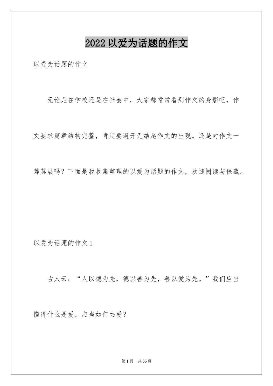 2024以爱为话题的作文_34_第1页