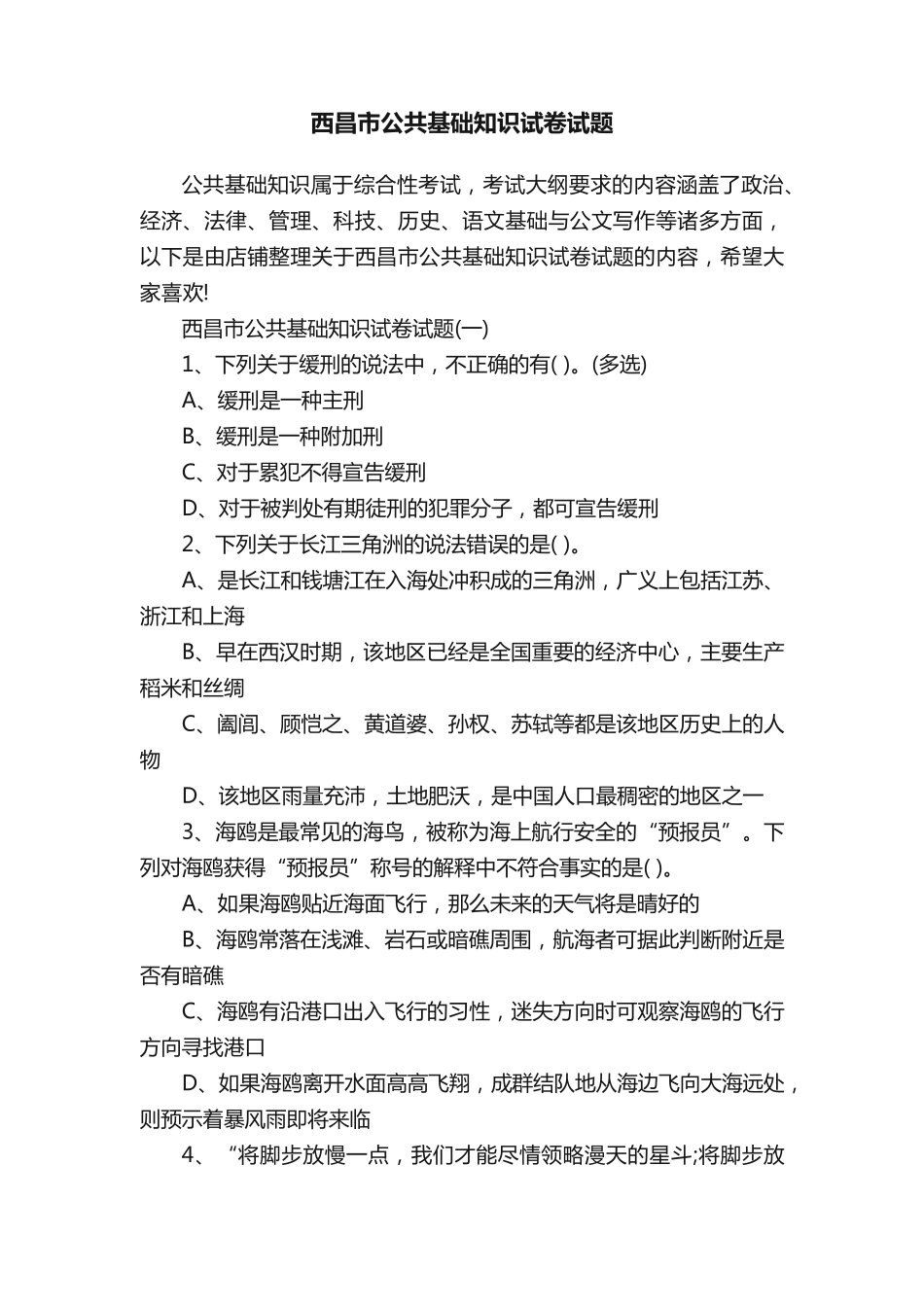 西昌市公共基础知识试卷试题_第1页