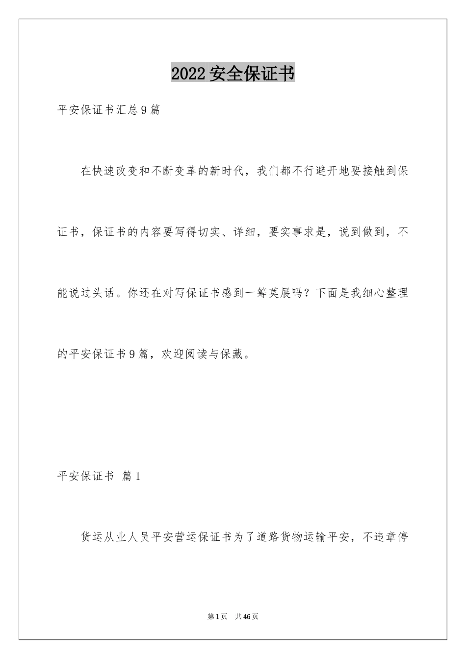 2024安全保证书_340_第1页