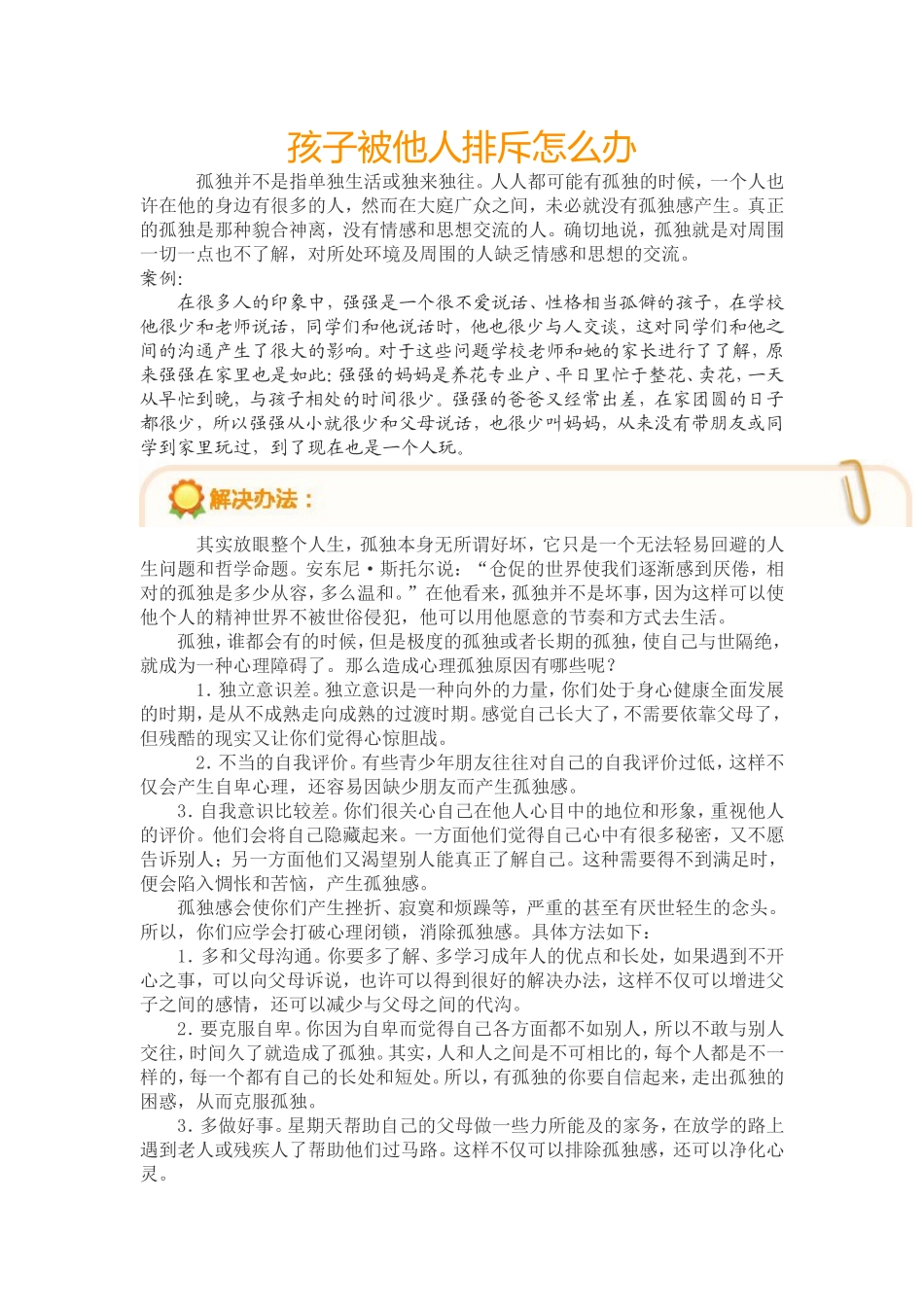 孩子被他人排斥怎么办_第1页