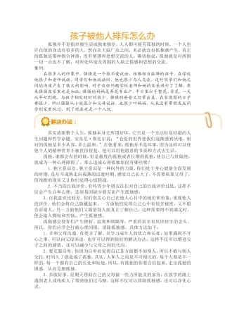 孩子被他人排斥怎么办