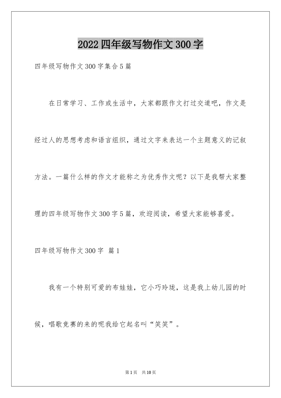 2024四年级写物作文300字_3_第1页