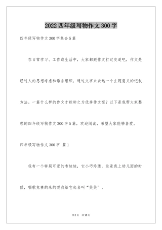2024四年级写物作文300字_3