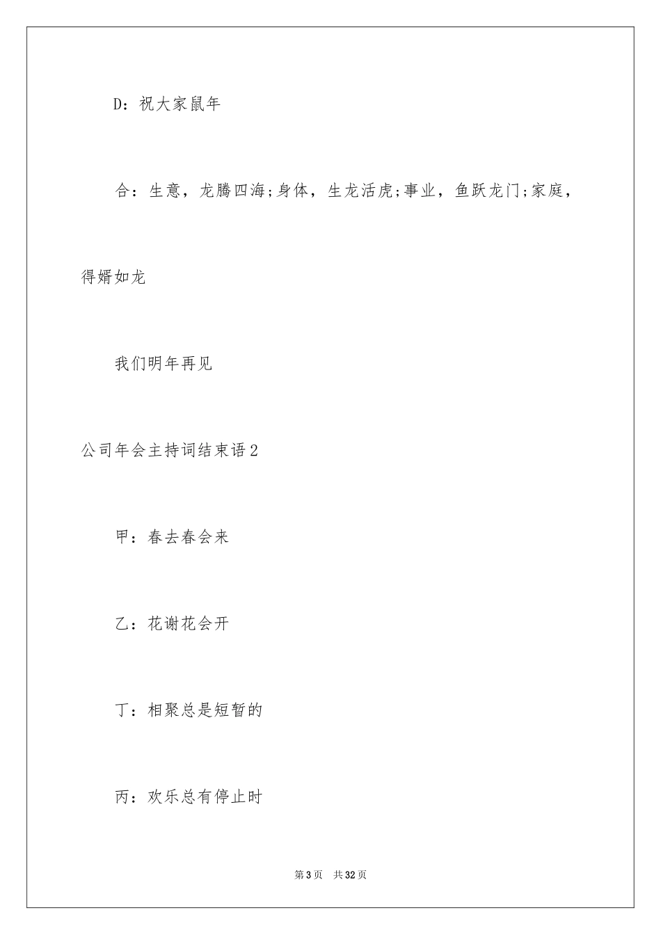 2024公司年会主持词结束语_6_第3页