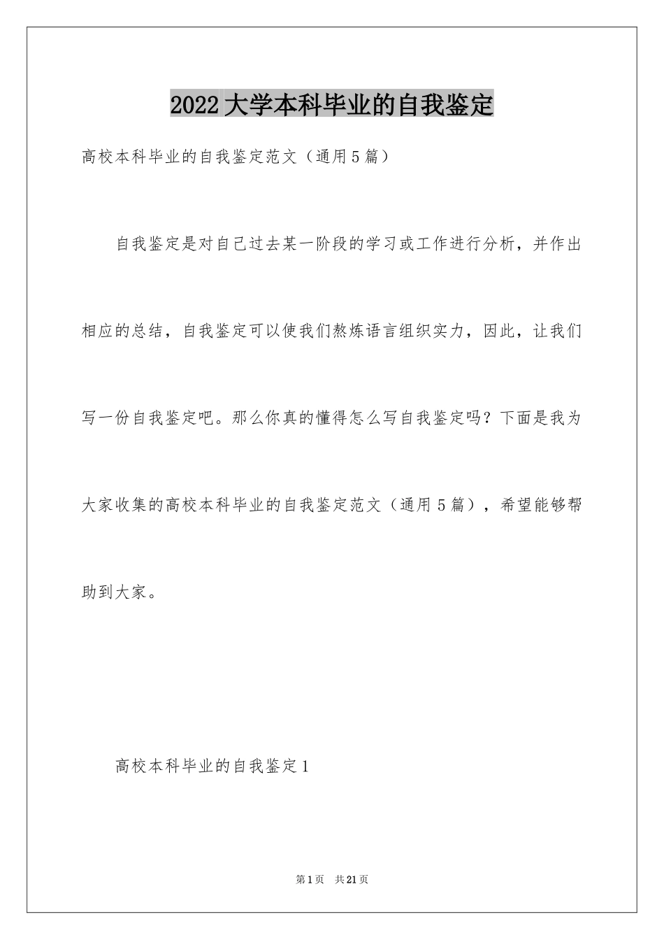 2024大学本科毕业的自我鉴定_第1页