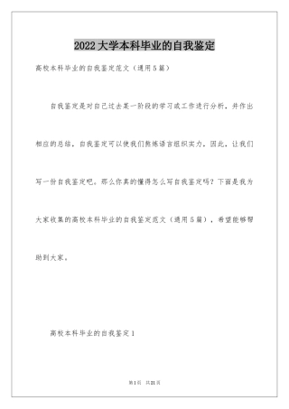 2024大学本科毕业的自我鉴定