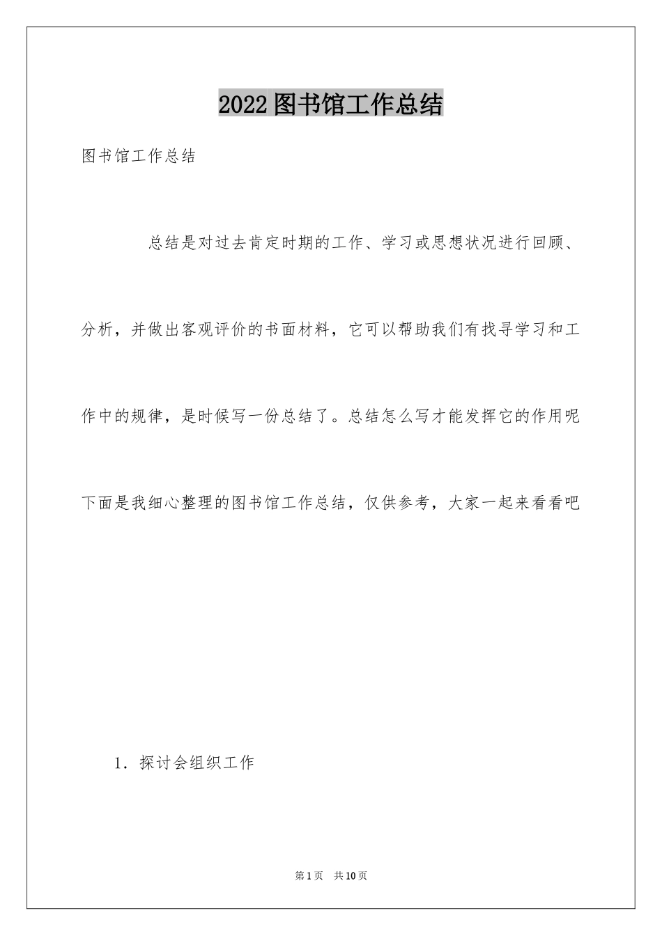 2024图书馆工作总结_6_第1页