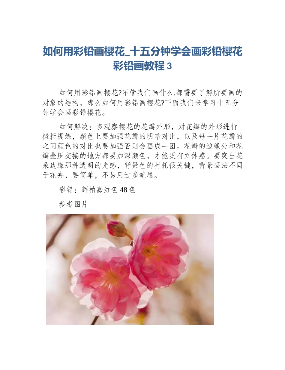 如何用彩铅画樱花_十五分钟学会画彩铅樱花彩铅画教程3_第1页