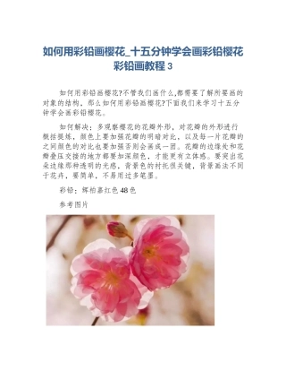 如何用彩铅画樱花_十五分钟学会画彩铅樱花彩铅画教程3