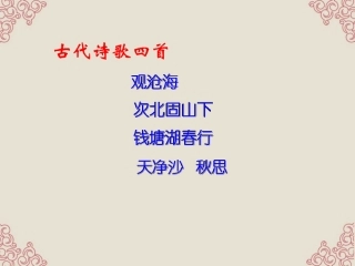 七上《古代诗四首》教学PPT