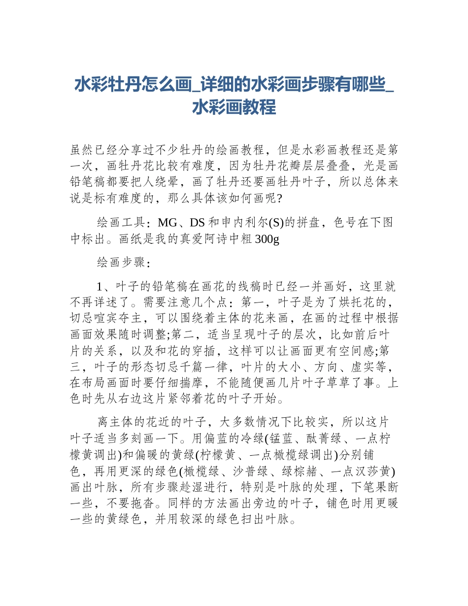 水彩牡丹怎么画_详细的水彩画步骤有哪些_水彩画教程_第1页
