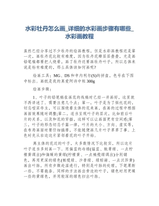 水彩牡丹怎么画_详细的水彩画步骤有哪些_水彩画教程