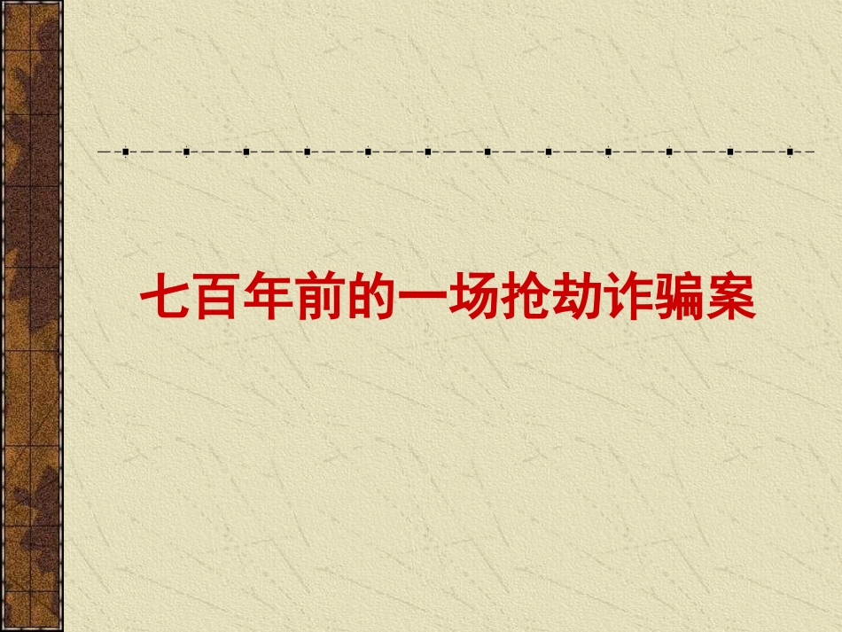 九年级语文智取生辰纲1_第3页