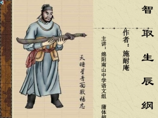 九年级语文智取生辰纲1