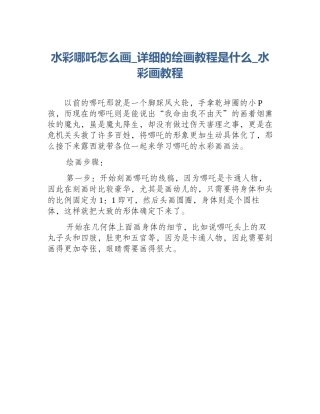 水彩哪吒怎么画_详细的绘画教程是什么_水彩画教程
