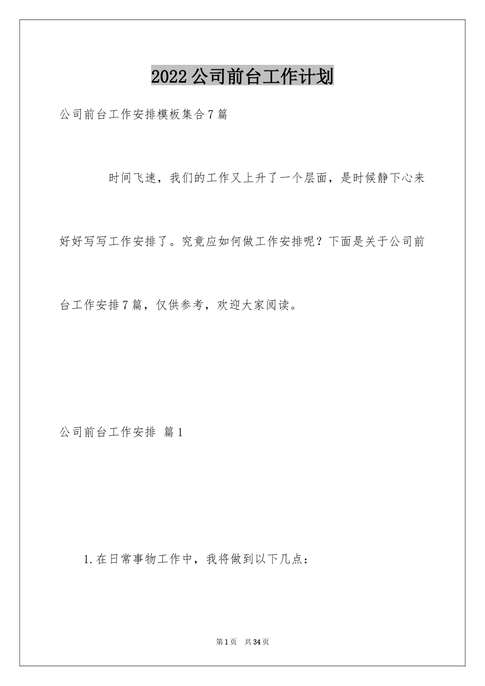 2024公司前台工作计划_2_第1页