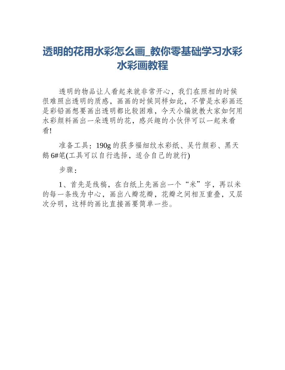 透明的花用水彩怎么画_教你零基础学习水彩水彩画教程_第1页