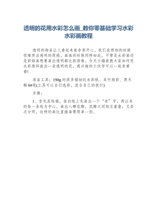 透明的花用水彩怎么画_教你零基础学习水彩水彩画教程