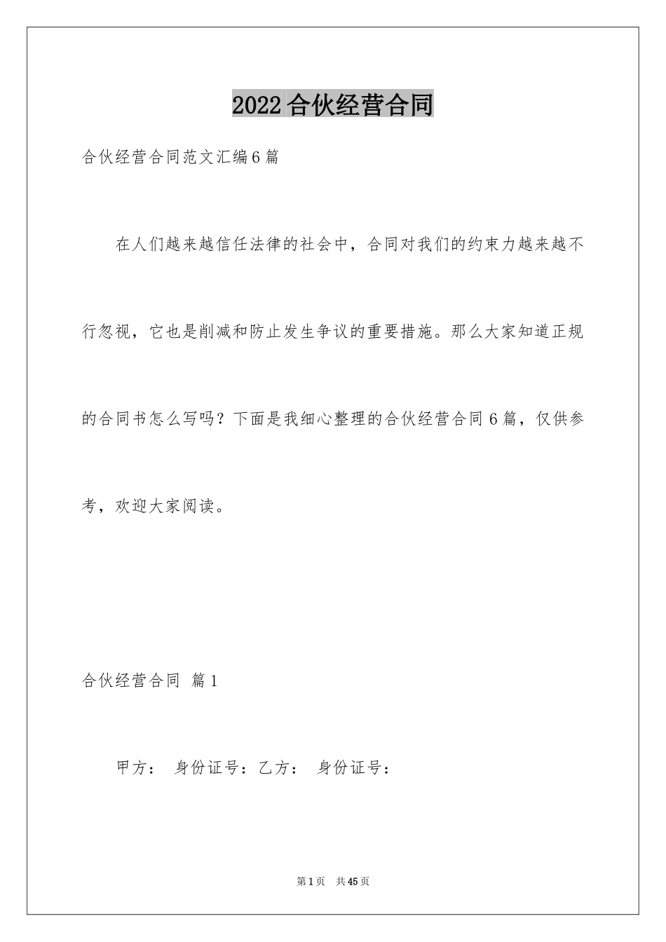 2024合伙经营合同_31_第1页