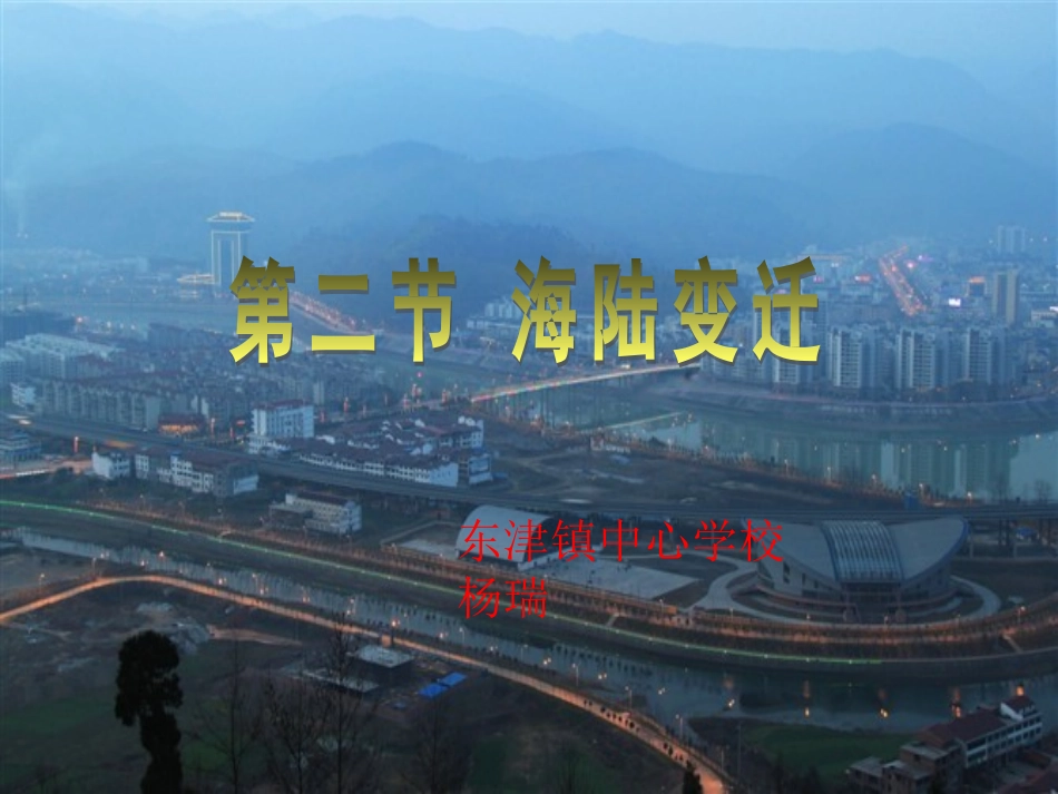 人教版七上第二章第二节海陆变迁（共23张PPT）(1)_第1页